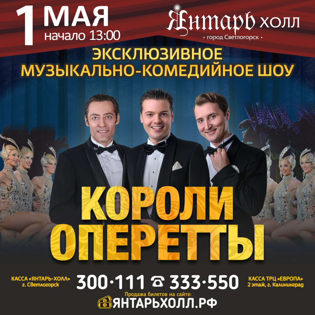На сцене театра эстрады \"Янтарь-Холл\" — музыкально-комедийное шоу ...